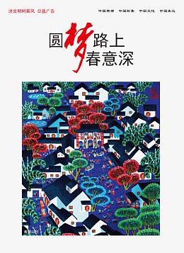 中国梦