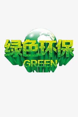 绿色环保公益宣传海报