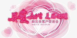 关爱女性答谢会海报模板
