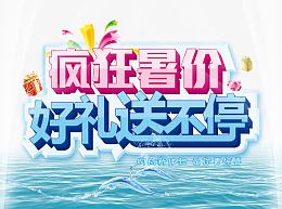疯狂暑价海报