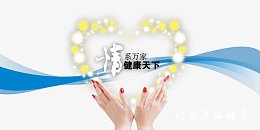 情系万家健康天下