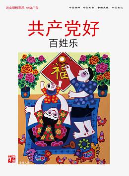 共产党好百姓乐