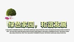 保护环境爱护环境元素