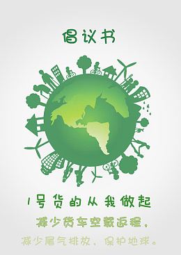 减少尾气排放倡仪书