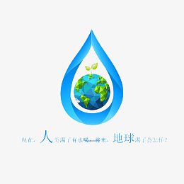 保护水资源公益图片