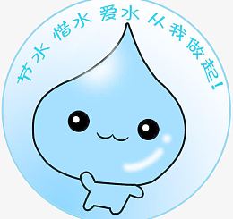 节水惜水爱水