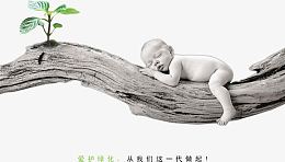 爱护绿化公益海报PSD分层素材