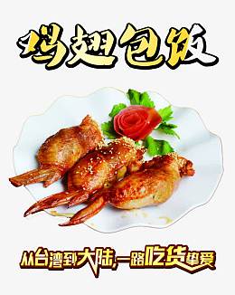 鸡翅包饭