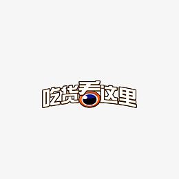 吃货看这里 字体  眼镜 banner字体