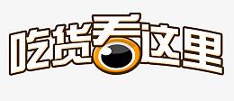 吃货看这里