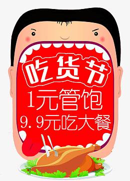 吃货节管饱