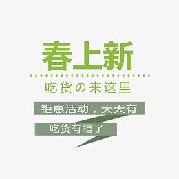 春上新艺术字体免抠素材
