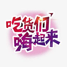 吃货们嗨起来