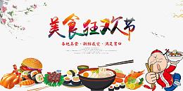 美食狂欢节