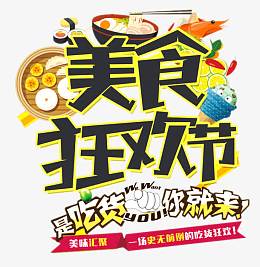 美食狂欢节标题