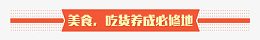美食吃货养成必修地