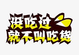 没吃过就不叫吃货