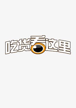 吃货看这里