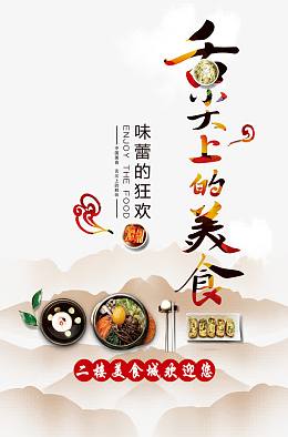 舌尖上的美食