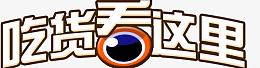 卡通吃货看这里艺术字