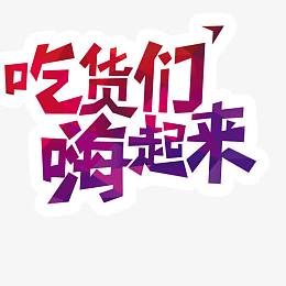 吃货们嗨起来