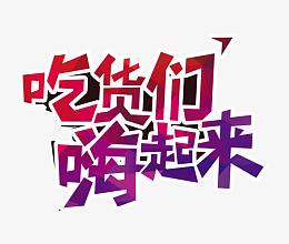 吃货们嗨起来