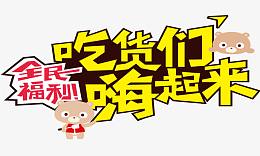 吃货们嗨起来 不规则艺术字