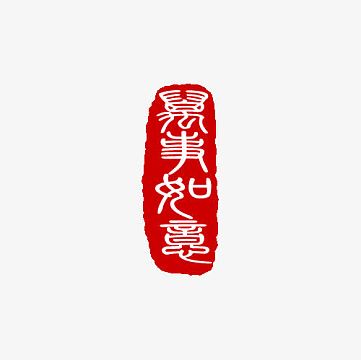 印章图案png红色中国风万事如意印章png万事如意红色印章png万事如意