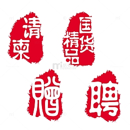 可改请柬国货精品赠聘古章古印