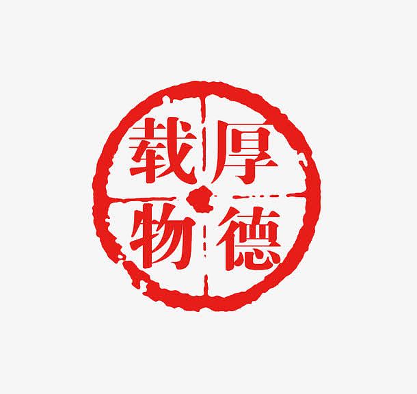 厚德载物中国风圆形印章