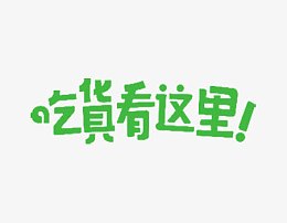 吃货看这里艺术字