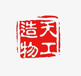 天宫造物印章
