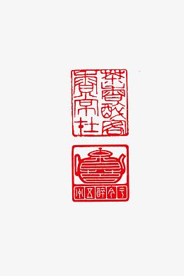 图章