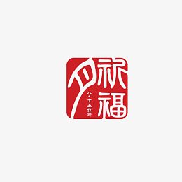 秋夕祝福章
