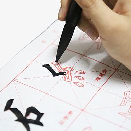 毛笔字帖
