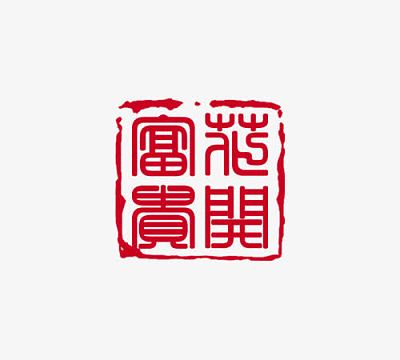 富贵印章艺术字png手绘富贵吉祥红色印章png家和富贵印章png富贵吉祥