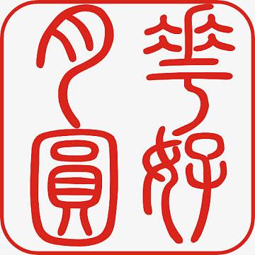 印章设计