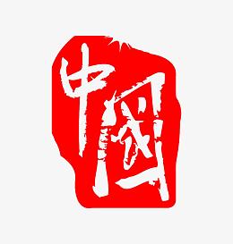 红色中国