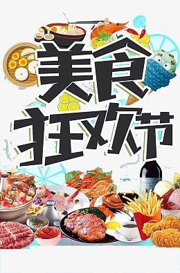美食狂欢节