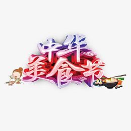中华美食节