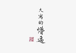 大写的懵逼