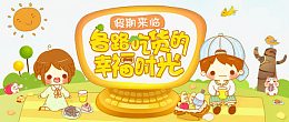 吃货的幸福时光