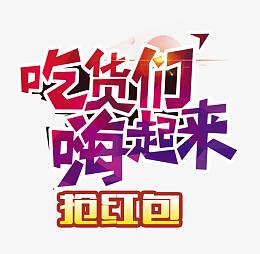 吃货们嗨起来