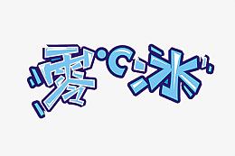 爱上冷饮