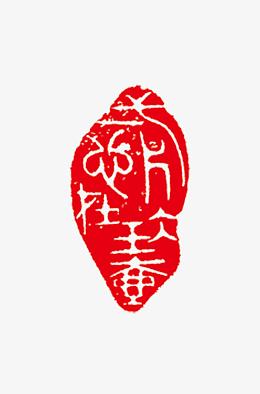 图章