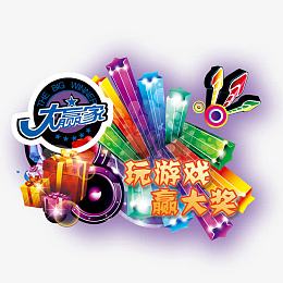 玩游戏赢大奖海报素材