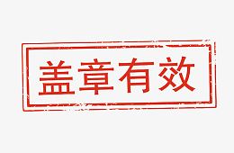 盖章有效