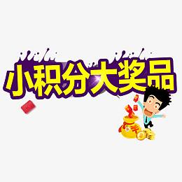 积分大奖品
