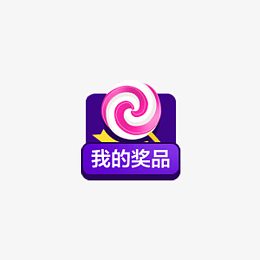 我的奖品标签
