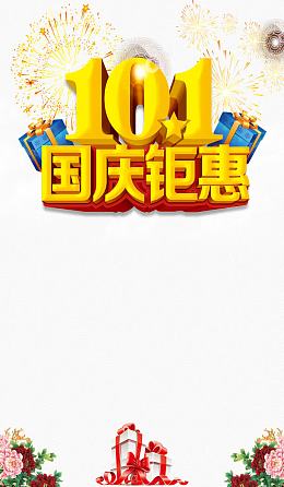 国庆巨惠艺术字